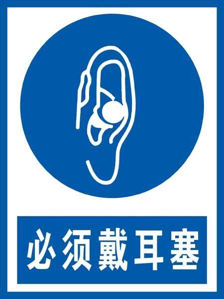 必须戴耳塞安全指令标志牌中英文验厂警示标志牌订制定做2