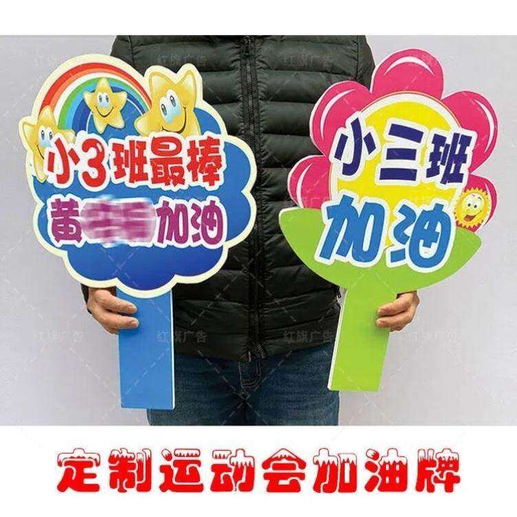 运动会加油板标语活动手举牌道具手持入场团建口号手拿广告异形