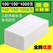 厂家新EUB三防热敏标签1001001501000张折叠E邮宝不干胶贴纸物流