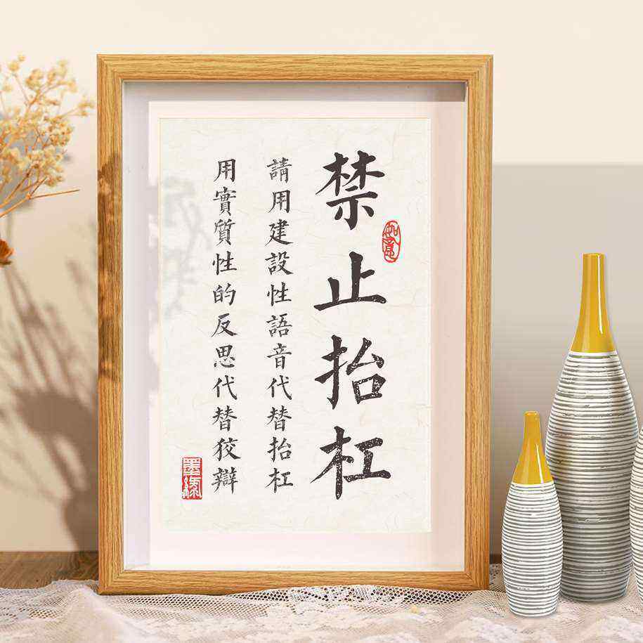 禁止抬杠家风家训书法提醒自己不生气挂画搞笑字画座右铭桌面摆件
