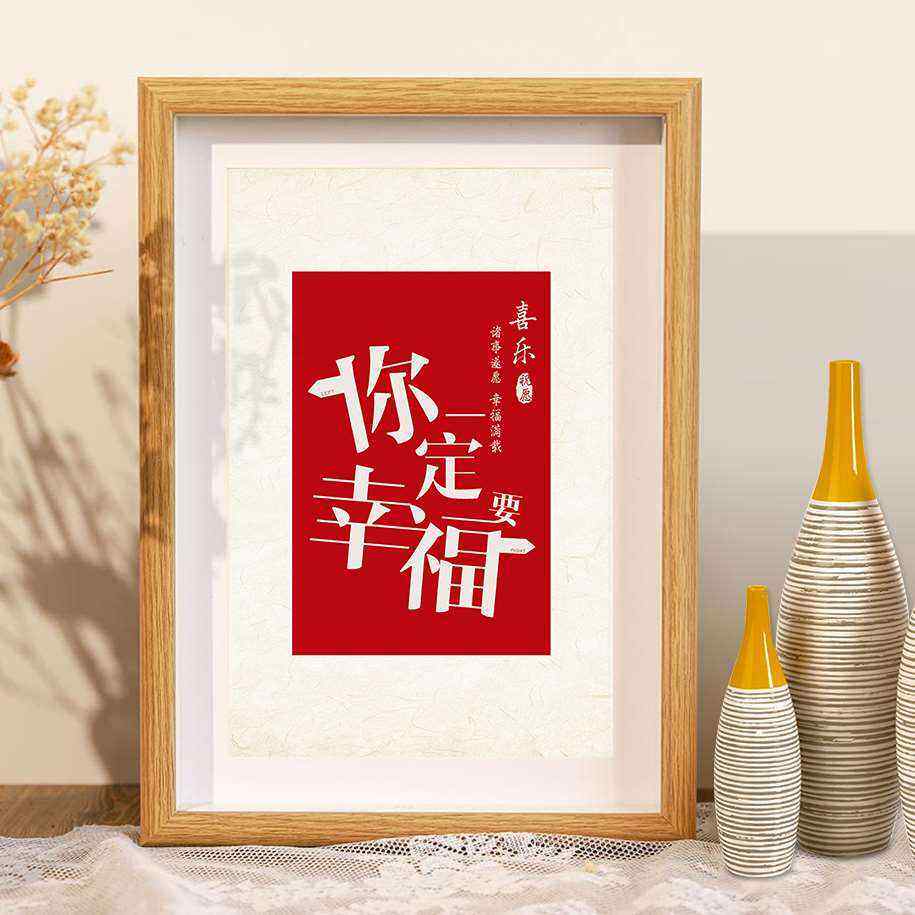 你一定要幸福字画相框摆件情侣送女友礼物闺蜜结婚桌面装饰摆台u