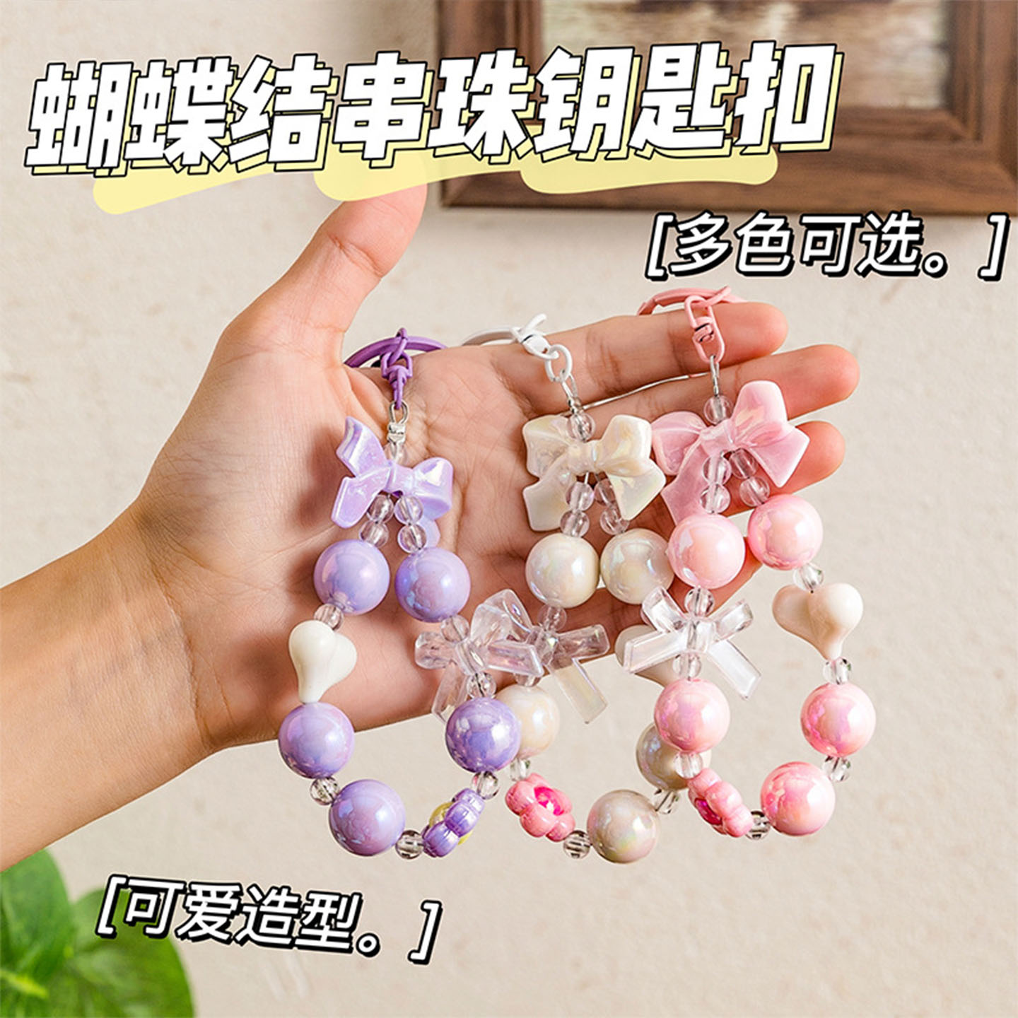 蝴蝶结串珠钥匙扣糖果色可爱高颜值女生包包装饰挂件礼品生日礼物