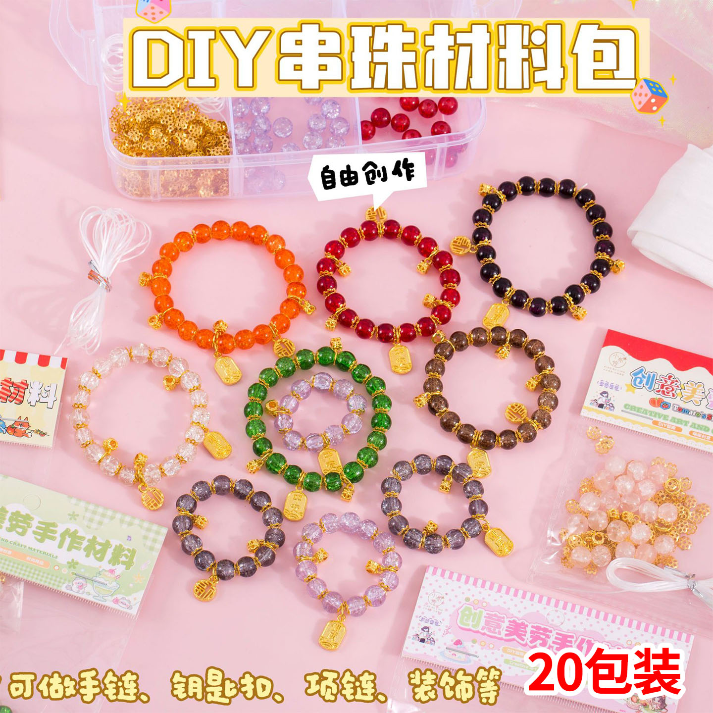DIY串珠材料包儿童生日奖品