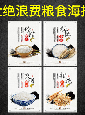 厉行节约杜绝浪费宣传画标语珍惜粮食海报勤拿少取舌尖上的食堂文化餐厅桌贴挂图标识牌光盘行动拒绝浪费贴纸