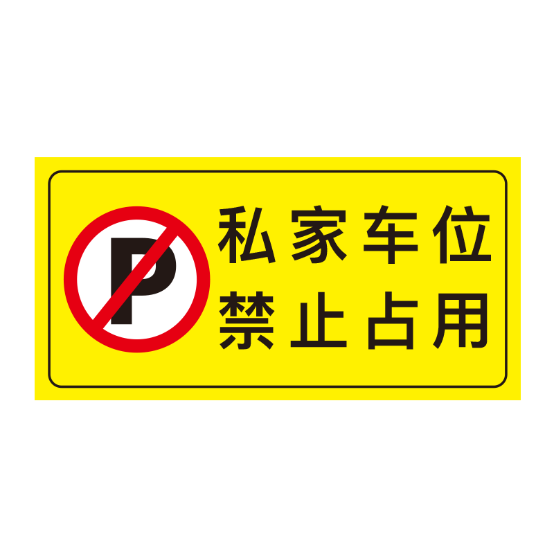仓库门口禁止停车警示牌有出