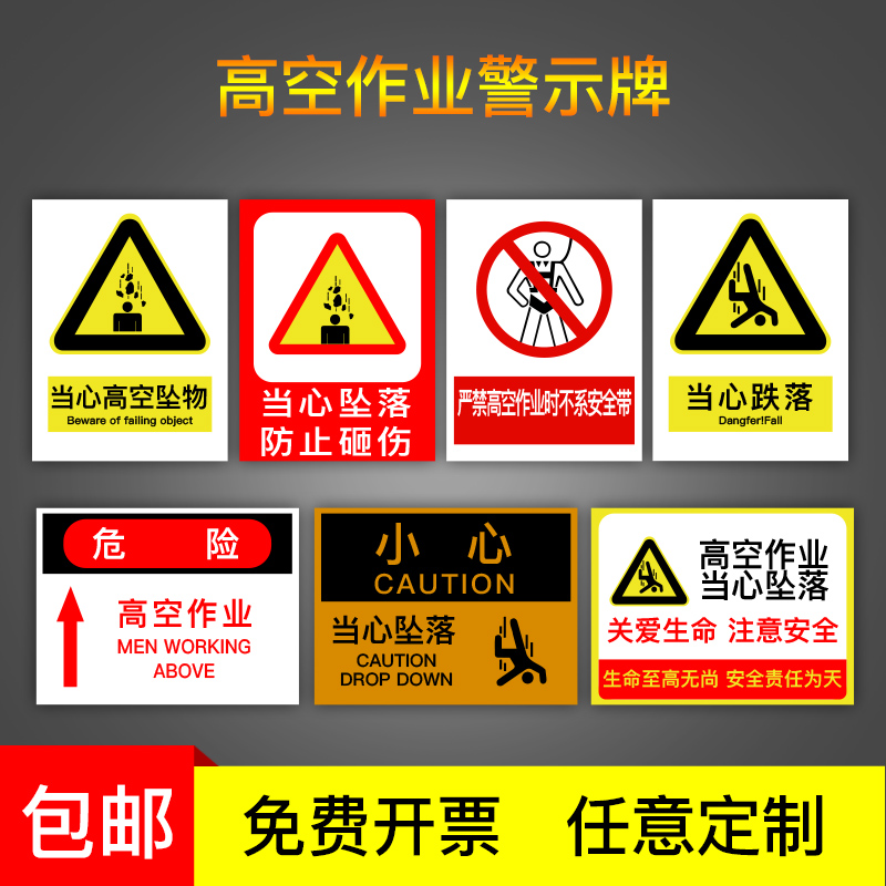 高空坠落施工警示牌当心坠落