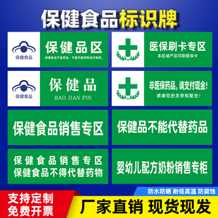 超市药店保健食品专区标识牌子医保刷卡专区专柜保健品不能代替药品销售婴幼儿配方保健品贴纸定制