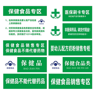 超市药店食品类销售标识牌婴幼儿配方保健品贴纸专区专柜不能代替药品塑板转基因标签药房分区标签制度牌