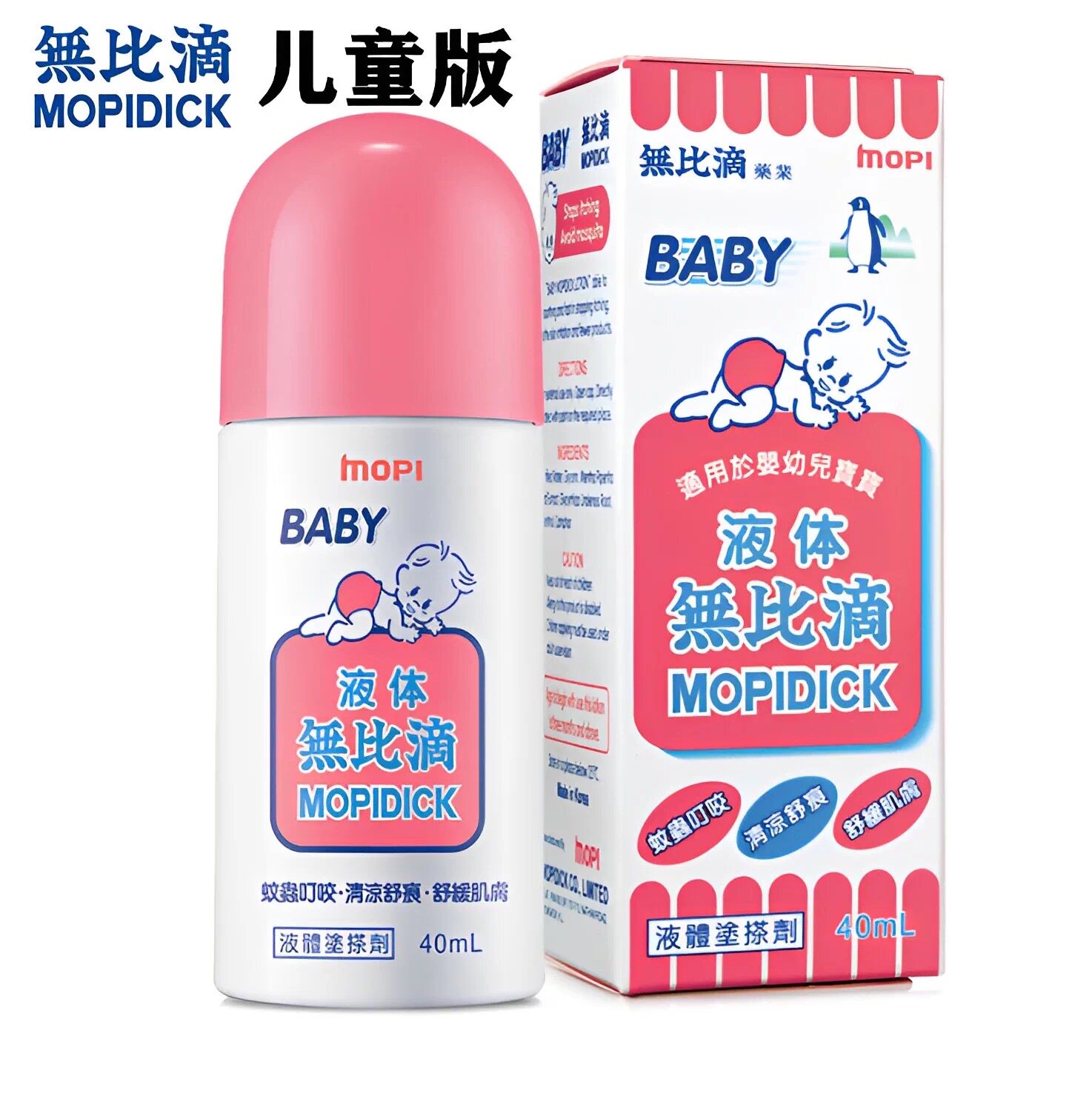 无比滴婴儿童宝宝蚊虫跳蚤蚊子叮咬止痒液驱蚊水舒缓液