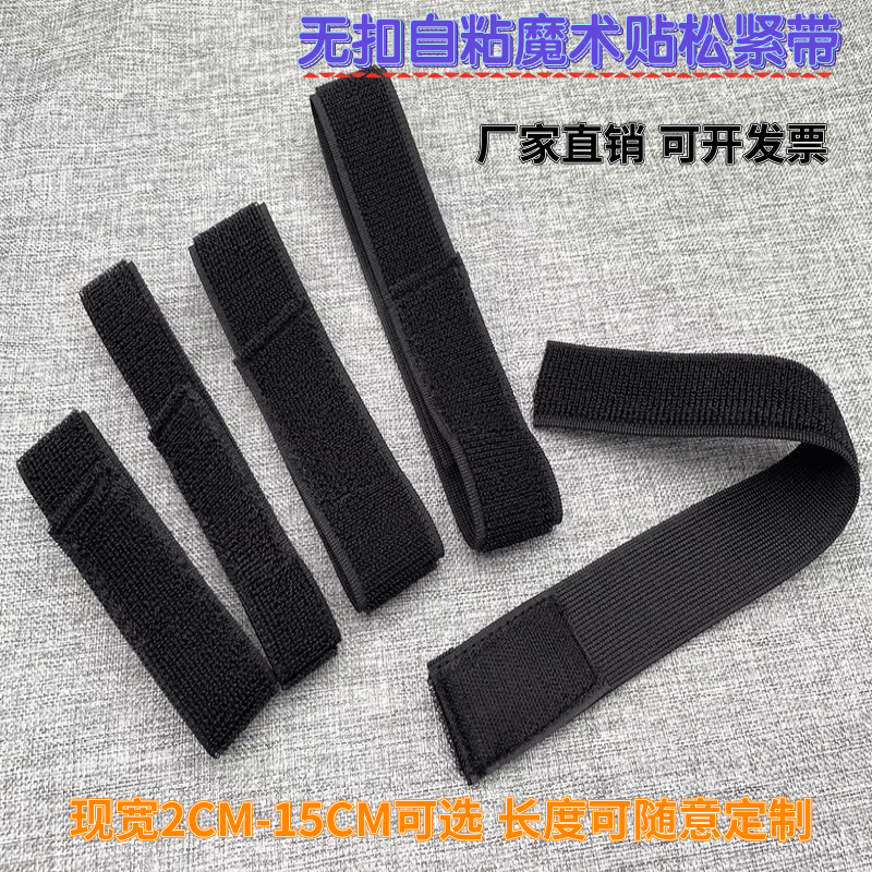 无扣弹力自粘带松紧魔术贴