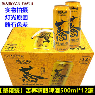 苦荞啤酒整箱装500ml*12罐苦荞麦原浆啤酒精酿原浆啤酒燕大师啤酒