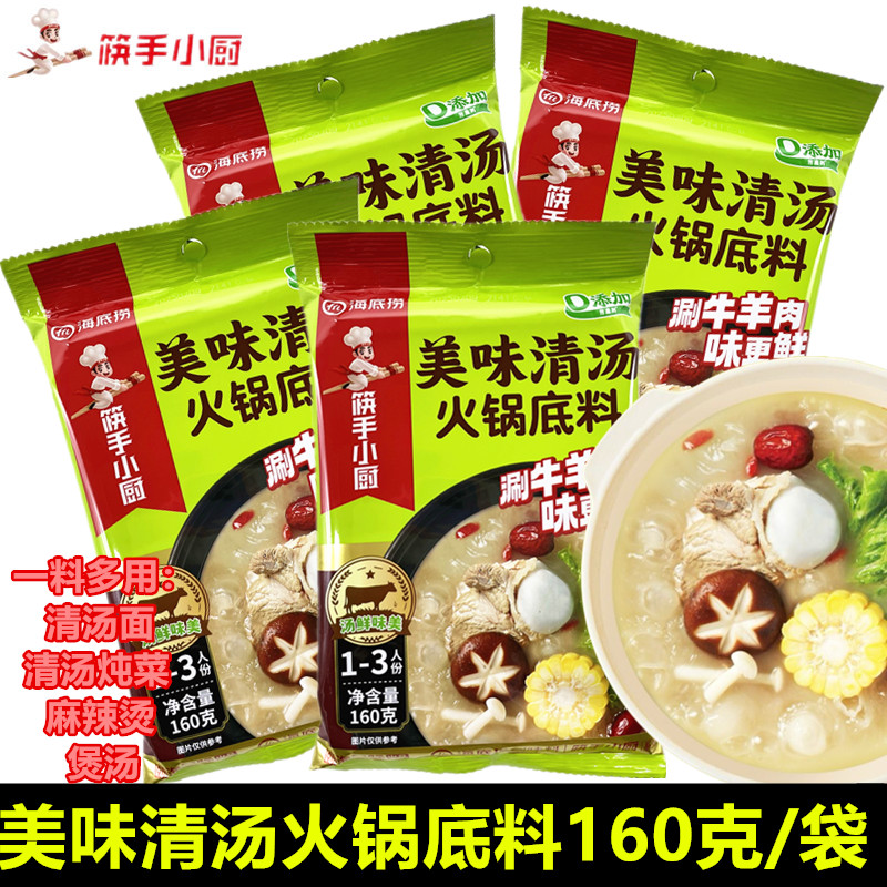 海底捞美味清汤火锅底料麻辣烫料大骨汤料涮肉干料锅底炖菜调味料
