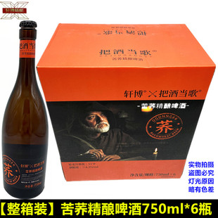 苦荞精酿啤酒一整箱750ml 6瓶原浆啤酒扎啤生日聚会网红啤酒轩博