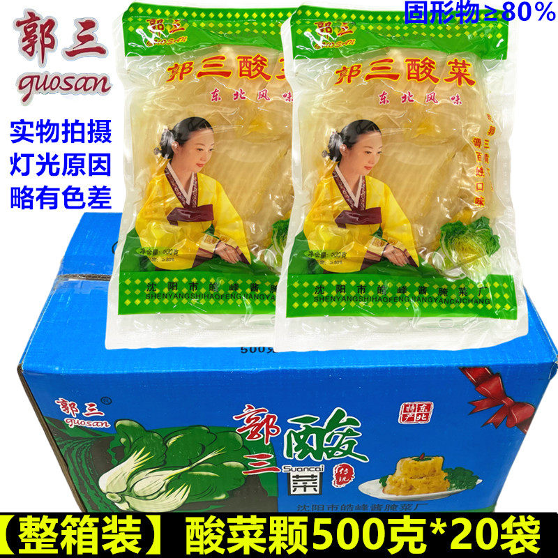 郭三酸菜棵500g*20袋东北酸菜整箱农家腌制酸菜芯饺子馅泡菜炖菜