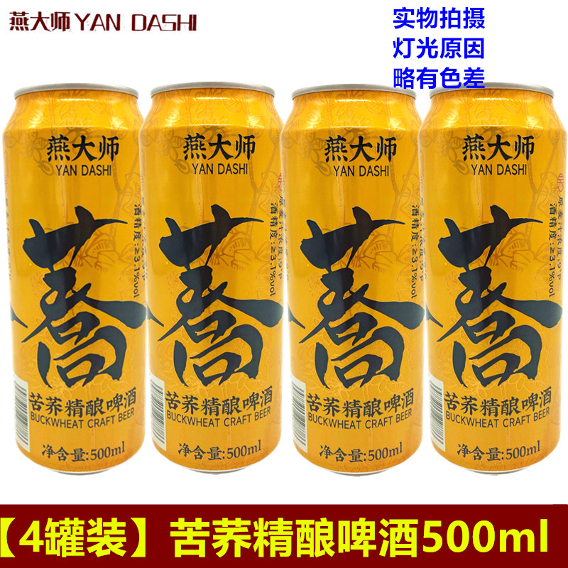 燕大师苦荞精酿啤酒500ml*4罐精酿啤酒麦香扎啤高端小麦啤酒送礼图片