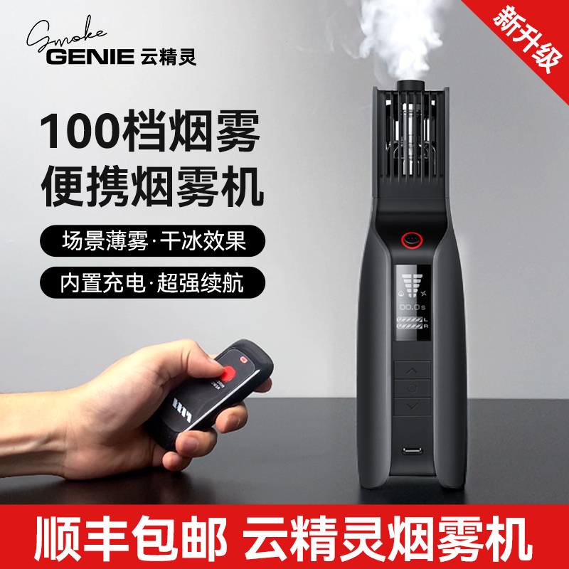 云精灵烟雾机 smoke genie片场影视白色烟雾生成器云之影烟雾机