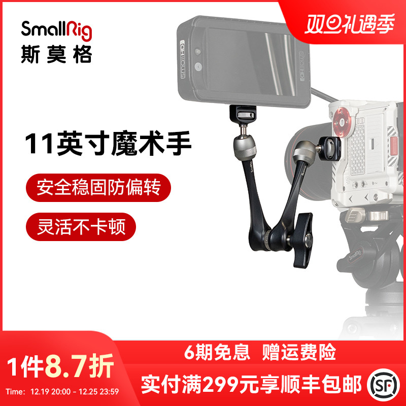 斯莫格11英寸球头魔术怪手万向