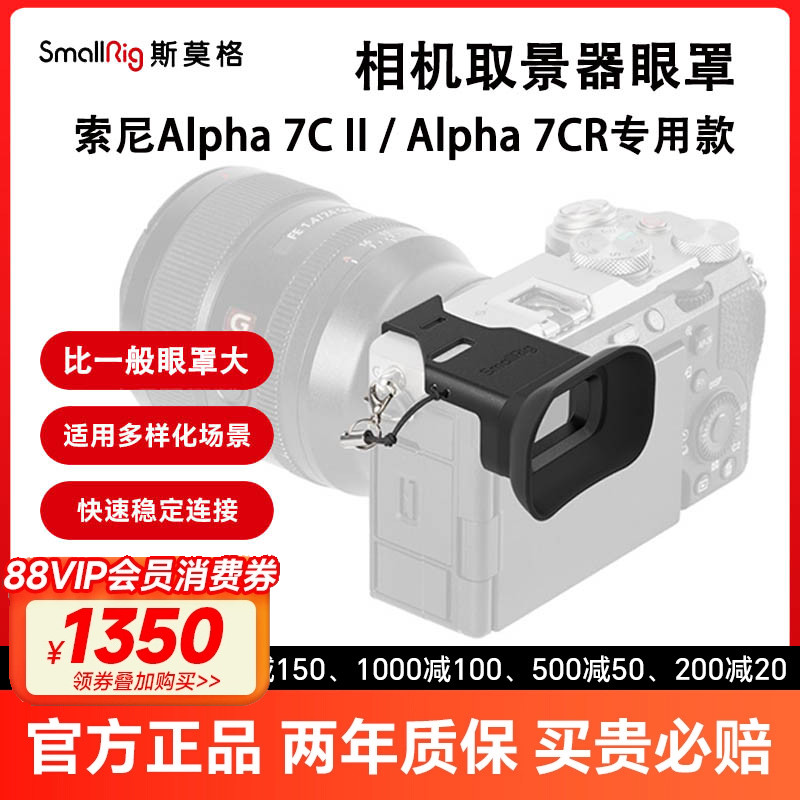 斯莫格A7C2/A7CR取景器眼罩