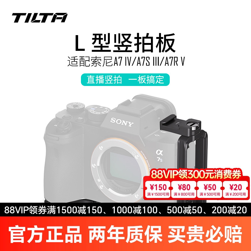 TILTA铁头 L型竖拍快装板适用于索尼A7R5/A7M4/A7S3相机直播拍摄