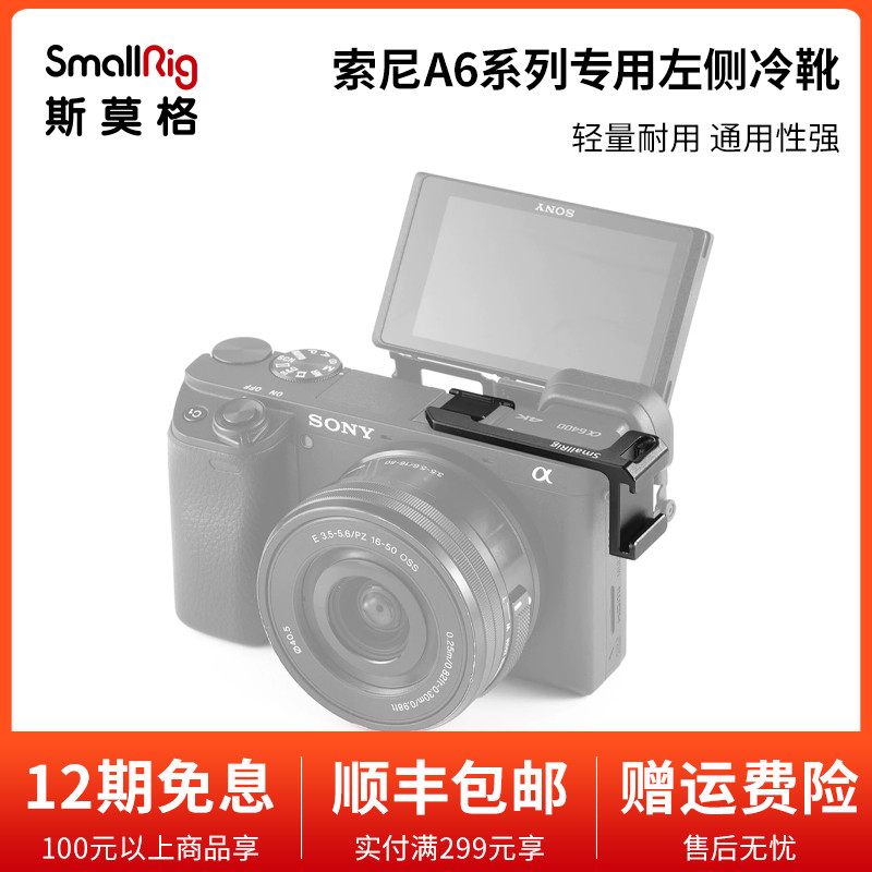 SmallRig斯莫格索尼A6400/A6500专用冷靴座SONYA6100相机配件2342