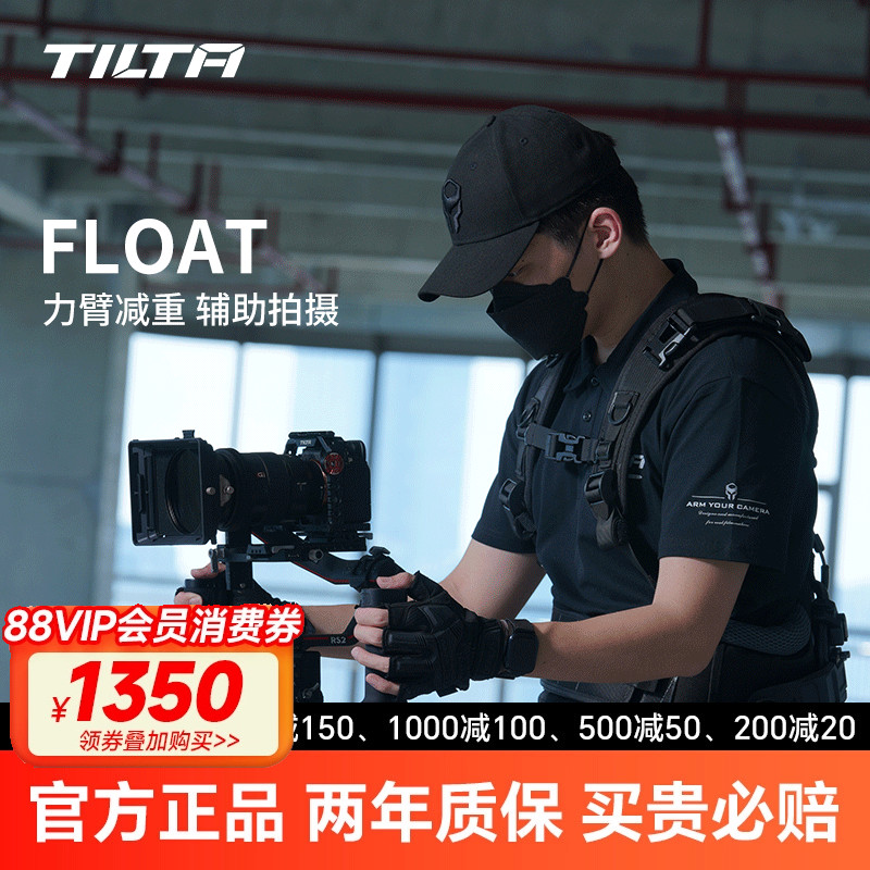 TILTA铁头 FLOAT手持辅助系统 斯坦尼康背负系统 拍摄省力 双手持