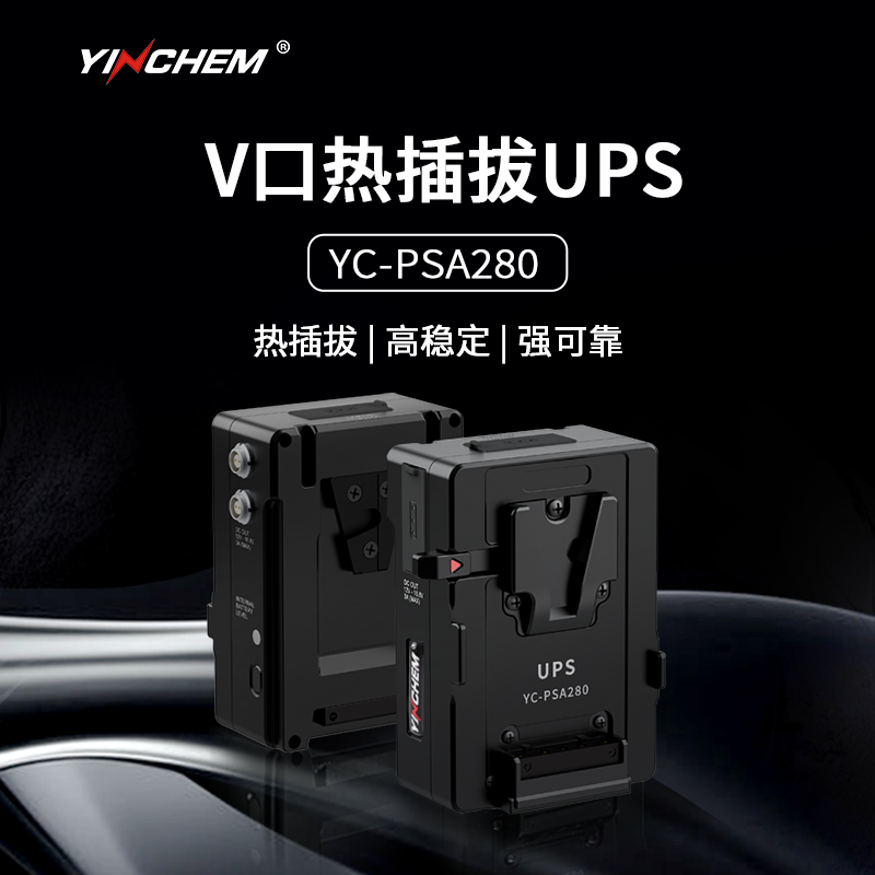 YINCHEM影宸YC-PSA280UPS V口热拔插不间断电源 多接口实现正反插