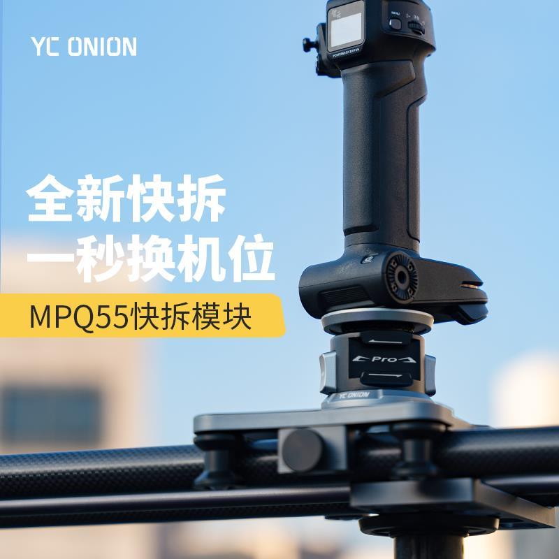 洋葱工厂yconion独脚架pro快拆模块锁冷靴拓展模块化设计