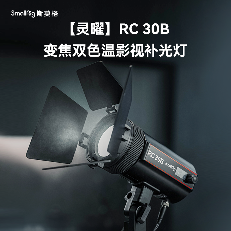斯莫格RC30B变焦双色温补光灯