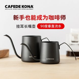 CAFEDE 挂耳滤袋长嘴壶 KONA挂耳咖啡手冲细口壶不锈钢滴漏壶