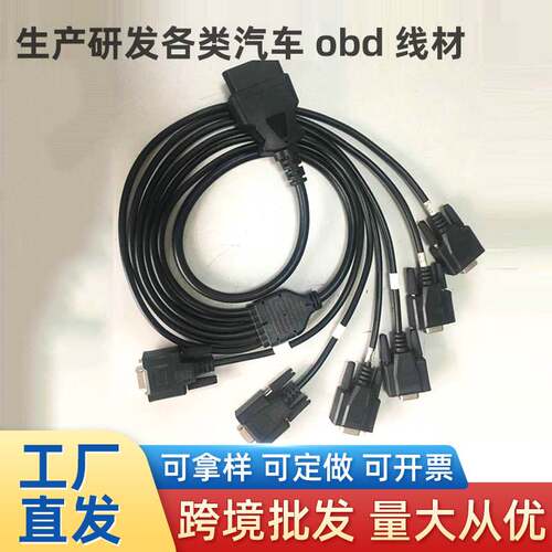 汽车obd连接线 线OBD2公头转6个DB9母头OBD2转接线 线诊断工具网