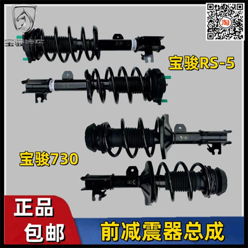 原装宝骏系列510 560 730 RS-5避震器 减振弹簧总成 前减震器总成