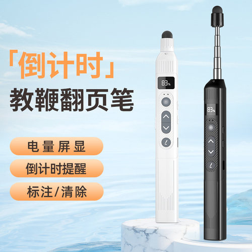 【电量显示】触屏伸缩教鞭翻页笔