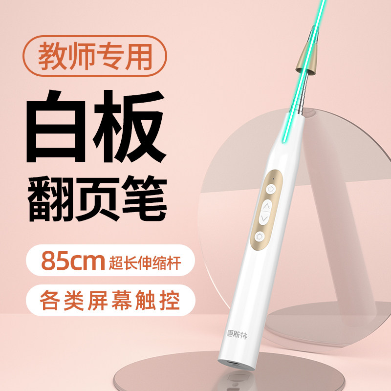 惠斯特多功能伸缩教鞭翻页笔