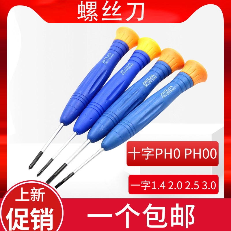 小螺丝刀十字一字螺丝批套装手机电脑PH0 PH00 1.4 2.0 2.5 3.0