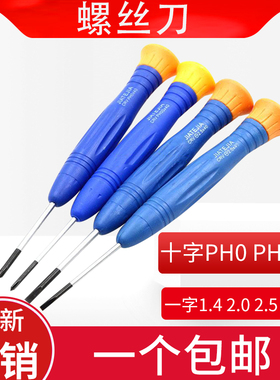 小螺丝刀十字一字螺丝批套装手机电脑PH0 PH00 1.4 2.0 2.5 3.0