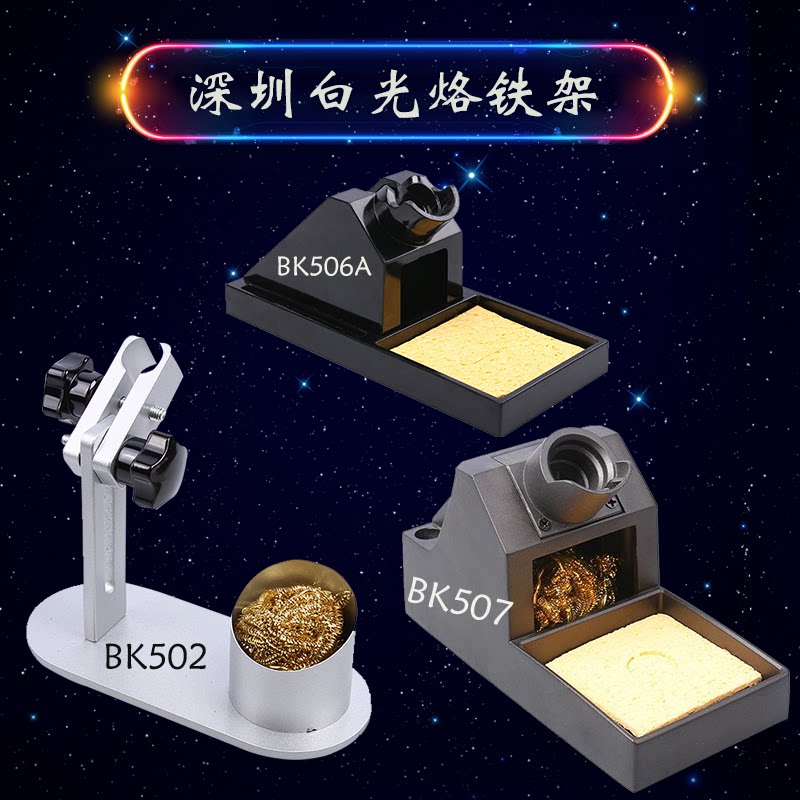 金属电烙铁架多功能烙铁架重型焊台手柄放置座BK3500烙铁手柄架子