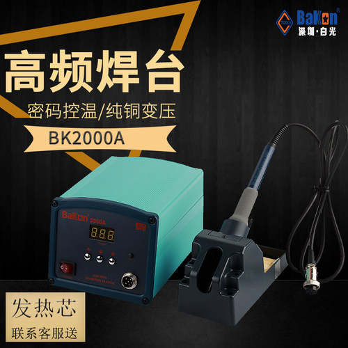 原装白光大功率90W高频焊台BK2000A恒温烙铁家用数显维修焊接套装