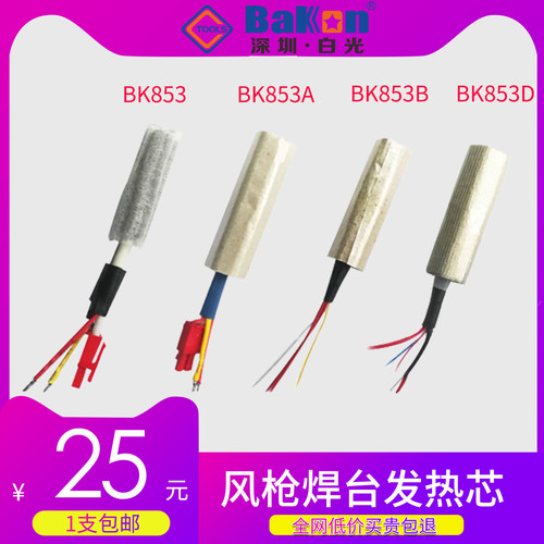 白光原装sbk701d发热芯