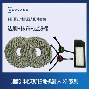 抹布 非原装 过滤棉 适配 X1系专用配件 科沃斯扫地机配件边刷
