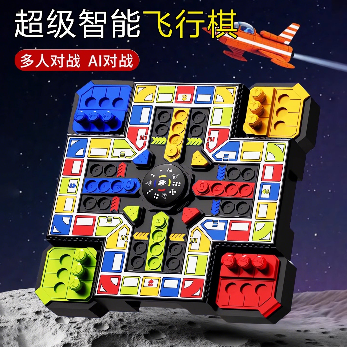 超级飞行棋电子益智能玩具桌游亲