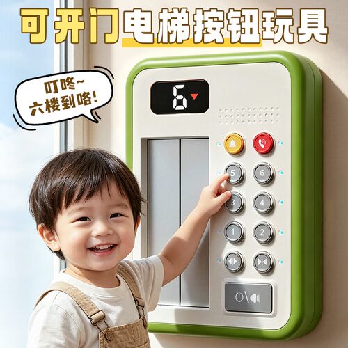宝宝早教电梯按钮模拟按按乐益智玩具0到1岁婴幼儿礼物周岁6个月