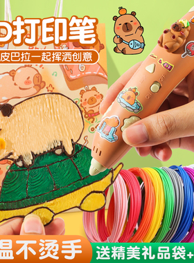 卡皮巴拉3d打印笔儿童款三d立体绘画笔套装小学生女孩子高级三维低温耗材神笔马良三地魔法的神奇专业级积虎