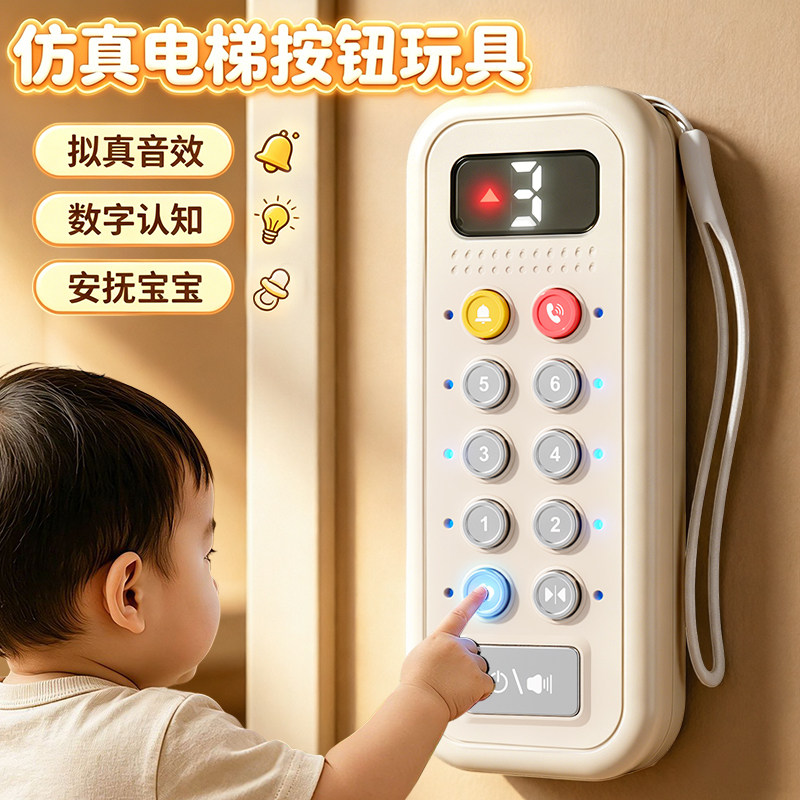 儿童电梯按键模拟模型玩具宝宝早教按按乐按钮幼儿园启蒙认知思维图片