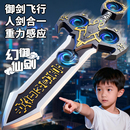 御剑飞行遥控飞剑2025新款 儿童发光宝剑黑科技玩具男孩手控无人机