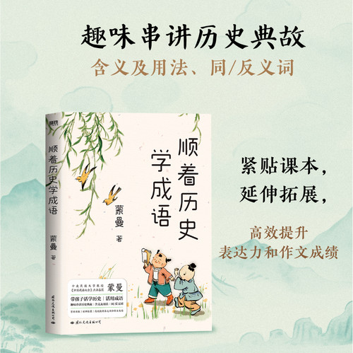 顺着历史学成语 中央民族大学教授蒙曼亲授“成语秘笈”，带孩子活学历史，活用成语！学成语，通历史，一本书全搞定！