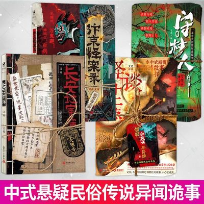 秘闻录系列 守夜人长安谜案簿汴京怪案录怪谈十二点 中式民俗微恐悬疑异闻诡事剧情解谜玩书故事书小说书籍