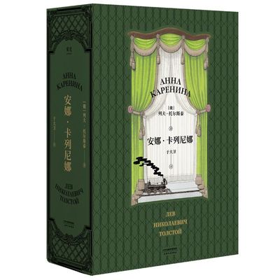 安娜卡列尼娜(精装) 列夫.托尔斯泰著 于大卫译一本值得你好好花时间读完的经典巨作俄国文学小说世界名著畅销书籍