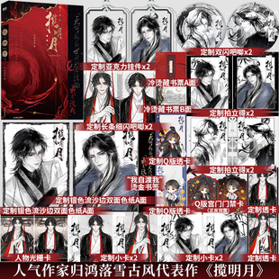 全新正版】揽明月人气作家归鸿落雪古风代表作《揽明月》雷厉风行总裁王滇×喜怒无常皇帝梁烨青春我自渡我实体书籍