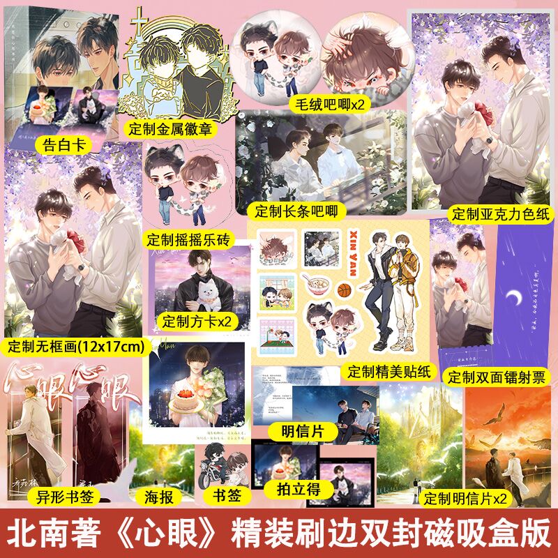 签名版刷边磁吸盒套装】心眼套装2册北南著新增“告白”语录明信片碎玉投珠霍乱江湖同一作者晋江纯爱双男主青春言情小说书籍