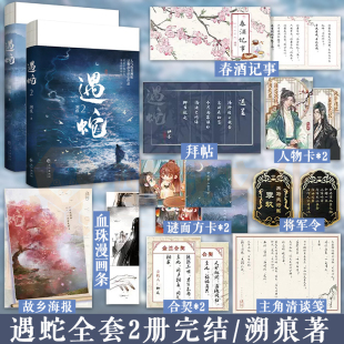 伊墨x柳延 虐心之作 执着不悔伊墨vs温柔冷静柳延古风仙侠双男主小说实体图书籍 遇蛇全套2册完结溯痕著三生三世只待你 全新正版